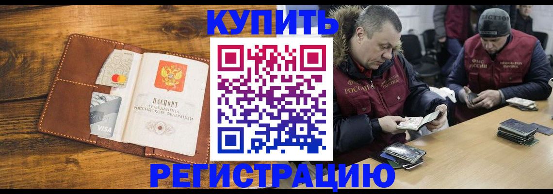 купить прописку в Партизанске
